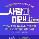 부산 울산 경남 더불어민주당 콘서트에 초대합니다(2024.02.13) 이미지