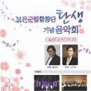 보은군립합창단 탄생 기념음악회 -홍승환 지휘-2018. 4. 27.(금) 19:00 보은문화예술회관 이미지