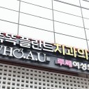 신기치과의원 이미지