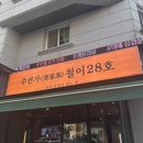 광장28호 | 관저동 맛집 주연가 철이 28호, 돼지김치구이 먹으러 또 가고 싶은 관저동 고기집