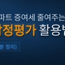 재개발 단독주택, 증여 감정평가 진행하면 얼마나 나올까요? 종전자산평가 금액과의 차이는?