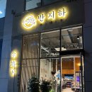 덕포상회 시청점 | 보람동맛집 반지하, 세종시청 새로오픈한 고깃집