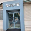 독도전시관 네이버블로그