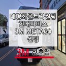 마산화물 | 창원 대형 화물트럭 썬팅후기 현대 파비스 3M 메타60 열차단 썬팅