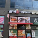 킹분식 - 김해시 봉림로 113 | 풍산역맛집 분식킹! 학창시절 추억이 생각나는 중산동맛집