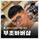 비전동 소로 3-49 | [평택바버샵] 깔끔한 남자머리 커트추천 '부초바버샵' 페이드컷트 후기