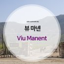 호텔앤레스토랑 - 뷰 마넨 Viu Manent