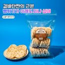 분이네푸드 | [누룽지 현미 뻥튀기] 바삭함이 남다른 고소한 아이간식 본이네푸드 현미스낵 후기 🌾