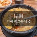 다복백암순대 | [부천] 다복 백암 순댓국 깔끔한 인테리어에 맵찔이를 위한 반얼큰까지 취향 저격한 솔직후기