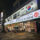 대한민국삼겹살단관점