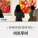 달아트투어 이미지