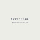 『월평빌라 이야기 2024』 온라인 사례집 ㉓ 김성요(작성중) 이미지