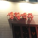 생활맥주 홍제역점
