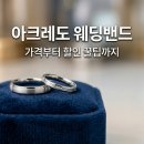 아크레도 웨딩밴드 가격 롯데본점 할인 꿀팁 및 투어 후기
