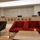 조은에스치과 이미지