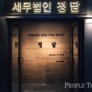세무법인정담 - 서귀포시 중앙로 49-1 | 세무법인정담