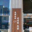 고쉐프의 신선한 초밥 in 청라 후기