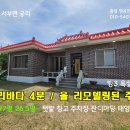 홍성 홍성IC 10분/ 방3욕실2(올리모델링)바다인근주택 1억9000만원 이미지