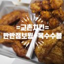 교촌치킨 미금점 | 교촌치킨 :: 반반점보윙(레드/허니) 옥수수볼 (+ 교촌치킨 미금점 정보)