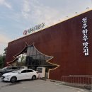 신송육회 | 가족모임 추천 청주한우맛집, 육회비빔밥과 갈비탕까지 완벽
