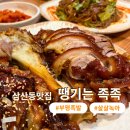 사라보쌈족발 | [삼산동맛집] 땡기는족족, 서비스가 꽃게탕!
