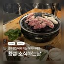 🍖 횡성 맛집 / 소식하는날