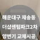 대림파크 | [해운대구 재송동 더샵센텀파크2차 아파트] 양변기 교체 시공 후기｜대림통상 DC407 설치