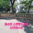 상봉수리 경로당 | 파손된 스텐핸드레일 난간대 수리