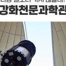 강화 천문과학관 이미지