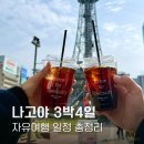 아이비스테이 | 나고야 3박4일 자유여행 일정｜지브리파크·아리마쓰·사카에 맛집 총정리