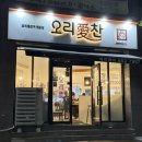 대치3길 | [여수] 현지인맛집 오리애찬 여서점 오리주물럭 후기