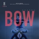전미숙 무용단''BOW'' 이미지