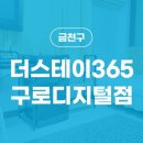 더스테이365 구로디지털점 이미지