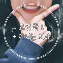 대전로하스의료소비자생활협동조합 유플러스치과의원 | 교정기 풀었어요 후기남겨요 !! + 대전 [유플러스 치과] / 대전 치과추천