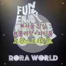 월드 | 잠실 로라스로라월드 후기 + 파티룸, 놀이방, 주차