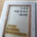 [골목틈새학교] 한국 전통 미술 감상 및 글쓰기 | 『그니까 미술 작가가 뭐냐면』