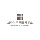 브라이튼법률사무소 이미지