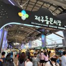 제주시동문재래시장 이미지