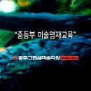 [덕계]수묵 동화일러스트 | 광주 중학생 미술영재와 특별한 만남이 있는 미술학원 그린섬 드림클래스! 생기 있고 재치 발랄한 그림...