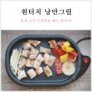 생활용품다팜 | 도무스 낭만그릴 혼자도 괜찮아~ 1인용 그릴