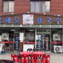 암하해물칼국수