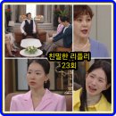 이시아요양병원 | 친밀한 리플리 23회 줄거리 리뷰 23화 24회 예고 이효나는 요양원으로 끌려가서!... 이시아 이일화 설정환