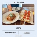 그믐달 | 김포 애견동반 장기동브런치 맛집 그믐달 데이트 코스 추천 후기