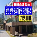 금호타운공인중개사사무소 | 테라스가 있는 용인동백 금호 어울림 타운하우스78평매매