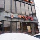 아사감자탕