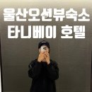 GS25 일산샤인점 | 울산 오션뷰 숙소추천 깨끗한 타니베이호텔 숙박후기 19층 뷰