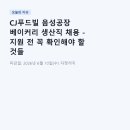 CJ푸드빌 음성공장 베이커리 생산직 채용 - 지원 전 꼭 확인해야 할 것들