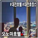 OK-호텔 | 대전호캉스 오노마호텔! 야경 OK 대전호텔 솔직후기 (오노마호텔조식)