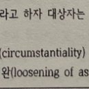 [6/26]_기출분석반_정신_기출확장 국시문제p2_30번 연상이완 이미지