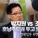 [2024.09.13] 박지원 vs 조국 대결 김경재TV 이미지